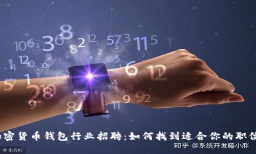 加密货币钱包行业招聘：如何找到适合你的职位？